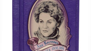 Ліна Костенко "Маруся Чурай", "Страшні слова, коли вони мовчать", "Хай буде легко. Дотиком пера...", "Недумано, негадано..."