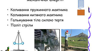 Розв'язування задач з теми "Закон збереження й перетворення енергії в механічних процесах"