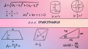 2.1.2. Трикутники