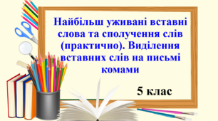 Презентація "Найбільш уживані вставні слова та сполучення слів (практично). Виділення вставних слів на письмі комами", 5 клас НУШ