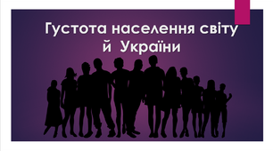 Презентація "Густота населення світу й  України"