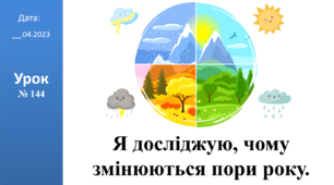 Презентація на тему: "Я досліджую, чому змінюються пори року." ЯДС 2 клас ІІч. автор Большакова І.О.