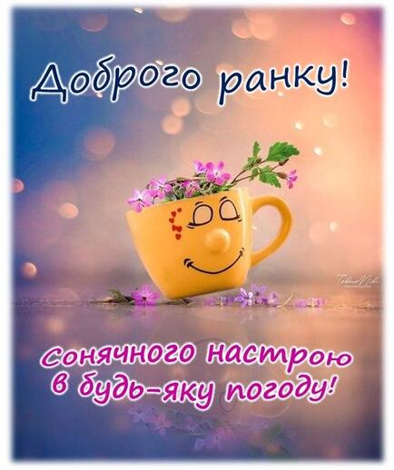 доброго ранку українською гарного дня ранкові цитати привітання побажання | Good morning gif, Good morning, Husband love