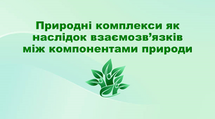 Презентація з географії 6 клас. "Географічна оболонка"