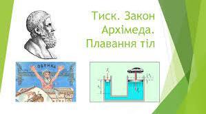 Тиск. Закон Архімеда. Плавання тіл