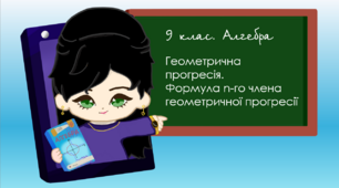 9 клас. Алгебра. Геометрична прогресія