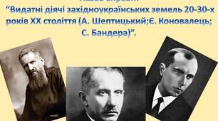 Назва вправи: “Видатні діячі західноукраїнських земель 20-30-х років ХХ століття (А. Шептицький; Є. Коновалець; С. Бандера)”.