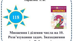 Множення і ділення числа на 10. Розв’язування задач. Знаходження значень виразів. Робота з діаграмою.
