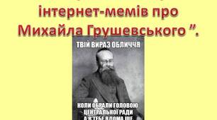 Назва вправи: “Створення інтернет-мемів про Михайла Грушевського ”.