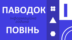 Презентація "Повінь, паводок. Дії під час катастрофічних затоплень"
