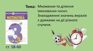 Презентація  "Множення та ділення іменованих чисел. Знаходження значень виразів з дужками на дії різного ступеня."