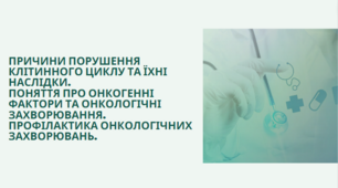 Презентація " Причини порушення клітинного циклу та їхні наслідки. Поняття про онкогенні фактори та онкологічні захворювання. Профілактика онкологічних захворювань.", 10 клас