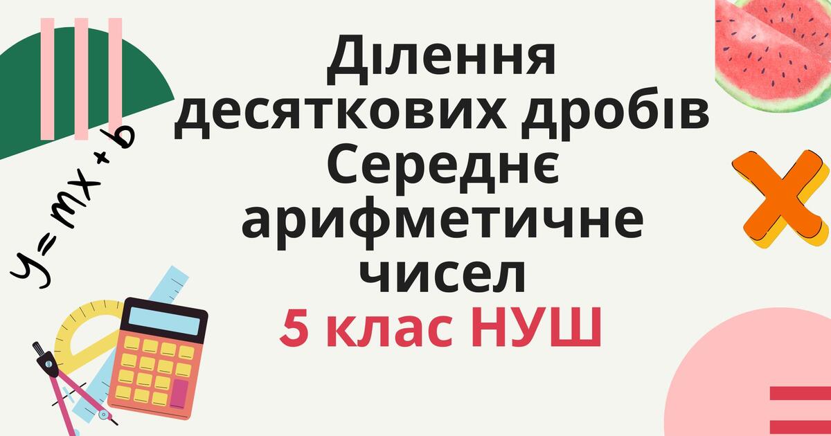 Середнє арифметичне чисел. Ділення десяткових дробів. | Тест на 7 ...