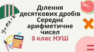 Середнє арифметичне чисел. Ділення десяткових дробів. 