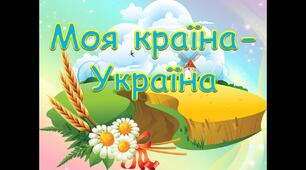Діагностувальна робота "Моя країна-Україна"