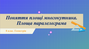 8 клас. Геометрія. Поняття площі многокутника. Площа паралелограма