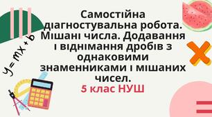 5 клас НУШ.Самостійна діагностувальна  робота. Мішані числа. Додавання і віднімання дробів з однаковими знаменниками і мішаних чисел. 