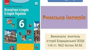 Презентація "Римська імперія "