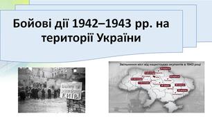 Презентація "Бойові дії 1942–1943 рр. на території України"