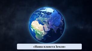 Презентація на тему: "Наша планета Земля"