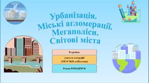 Презентація до уроку географії у 8 класі на тему «Урбанізація. Міські агломерації. Мегаполіси. Світові міста».