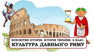 Презентація "Культура Давнього Риму"