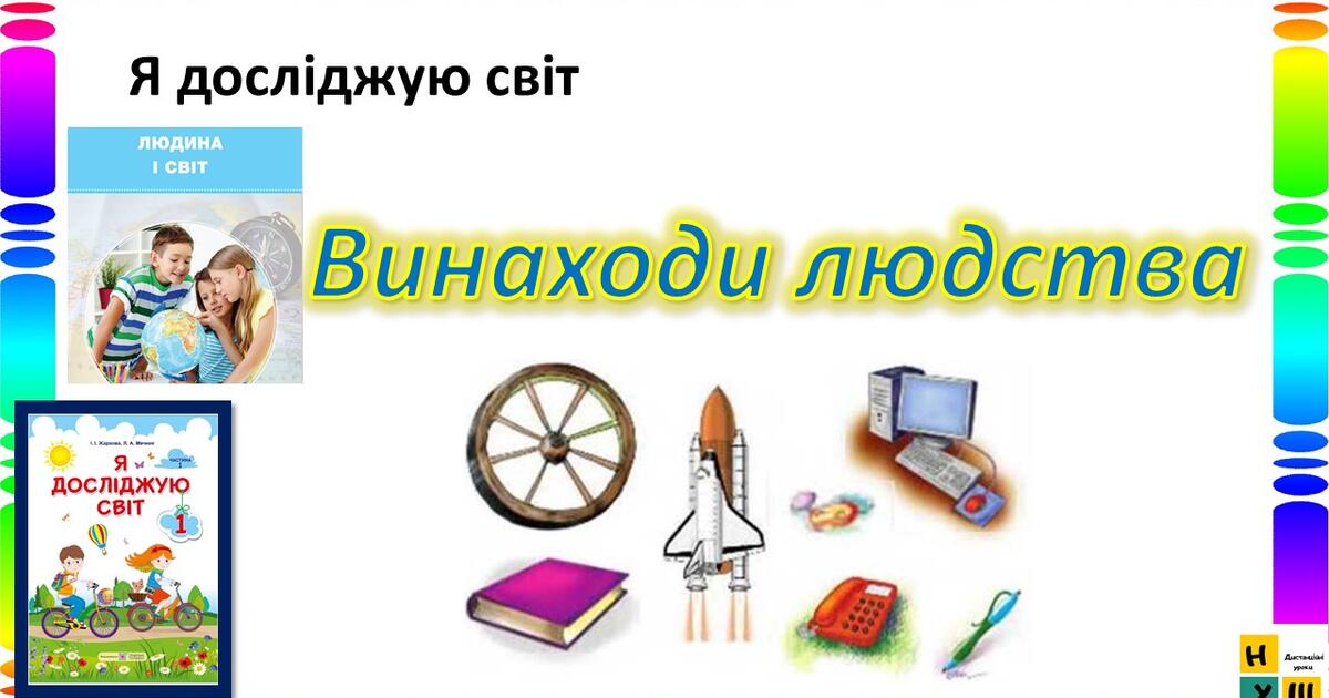 ЯДС 1 клас урок 89 Винаходи людства. автор підручника Жаркова (для ...