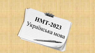 НМТ(2). Українська мова