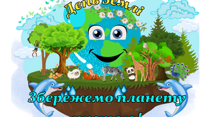 Презентація, завдання, оформлення День Землі