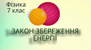 Потенціальна і кінетична енергія тіла. Закон збереження механічної енергії
