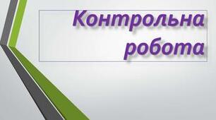 Контрольна робота № 5 "Літературний детектив. Світова новела"