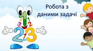 Робота з даними задачі