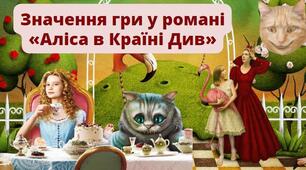 Значення гри у романі «Аліса в Країні Див»