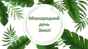 День землі 22 квітня квест