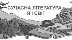 Сучасна література. Я і світ. Айзек Азімов.