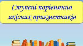 Презентація до уроку на тему:"Ступенı порıвняння якıсних прикметникıв, їх творення"
