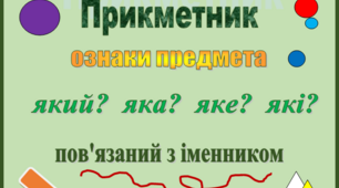 Тренувальні вправи до теми “Прикметник”