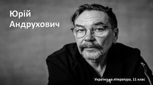 Юрій Андрухович та його творчість