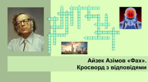 Айзек Азімов «Фах». Кросворд з відповідями.