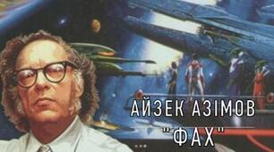 А.Азімов "Фах"