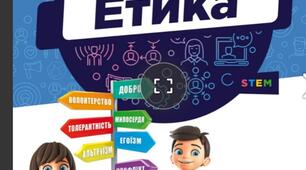 Навчальна програма "Етика" для учнів 6 класів