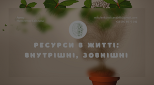 Презентація: "РЕСУРСИ В ЖИТТI: ВНУТРIШНI, ЗОВНIШНI"