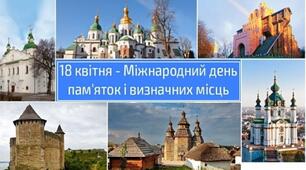 18 квітня - Міжнародний день пам’яток та історичних місць