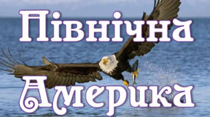 Північна Америка: спостерігаємо, проєктуємо, досліджуємо