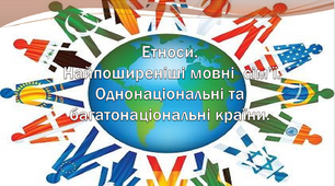 Презентація "Етноси. Найпоширеніші мовні  сім’ї. Однонаціональні та багатонаціональні країни."