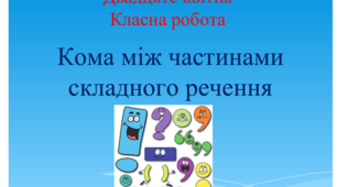 Презентація "Кома між частинами складного речення"