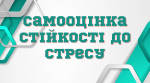 Опитувальник «САМООЦІНКА СТІЙКОСТІ ДО СТРЕСУ»