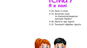 Узагальнення з теми "Я в полі"