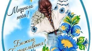 Цей Великдень не такий, як інші... 