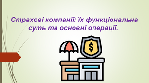 Страхові компанії: їх функціональна суть та основні операції